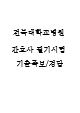 전북대학교병원 간호사 필기시험 기출족보